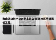 海南区块链产业创新主题公司[海南区块链揭榜工程]