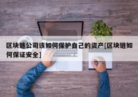 区块链公司该如何保护自己的资产[区块链如何保证安全]