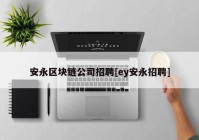 安永区块链公司招聘[ey安永招聘]