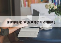 区块链杭州公司[区块链杭州公司排名]