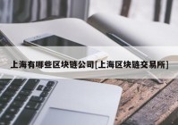 上海有哪些区块链公司[上海区块链交易所]