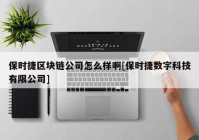 保时捷区块链公司怎么样啊[保时捷数字科技有限公司]