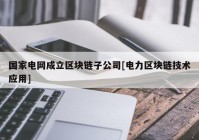 国家电网成立区块链子公司[电力区块链技术应用]