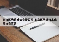 北京区块链诚信合作公司[北京区块链技术应用协会官网]