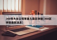 360等大批公司筹备入局区块链[360区块链最新消息]