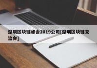 深圳区块链峰会2019公司[深圳区块链交流会]