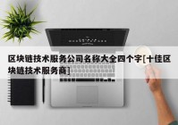 区块链技术服务公司名称大全四个字[十佳区块链技术服务商]