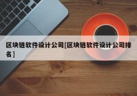 区块链软件设计公司[区块链软件设计公司排名]