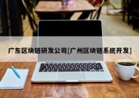 广东区块链研发公司[广州区块链系统开发]