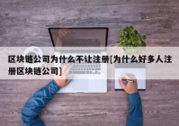 区块链公司为什么不让注册[为什么好多人注册区块链公司]