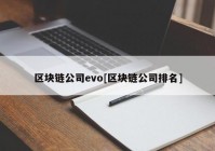 区块链公司evo[区块链公司排名]