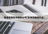 菲律宾做区块链的公司[菲律宾赚钱行业]