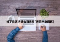 博罗县区块链公司黄页[博罗产业园区]