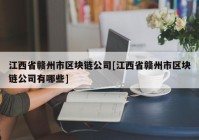 江西省赣州市区块链公司[江西省赣州市区块链公司有哪些]