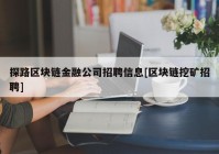 探路区块链金融公司招聘信息[区块链挖矿招聘]