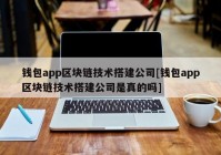 钱包app区块链技术搭建公司[钱包app区块链技术搭建公司是真的吗]