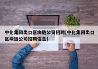 中化集团出口区块链公司招聘[中化集团出口区块链公司招聘信息]