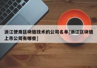 浙江使用区块链技术的公司名单[浙江区块链上市公司有哪些]