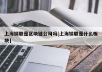 上海钢联是区块链公司吗[上海钢联是什么板块]