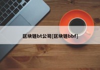 区块链bt公司[区块链bbf]