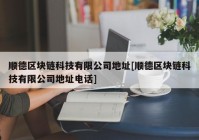 顺德区块链科技有限公司地址[顺德区块链科技有限公司地址电话]