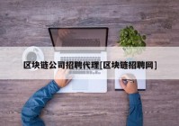 区块链公司招聘代理[区块链招聘网]