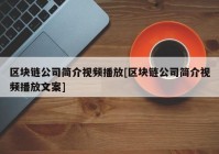 区块链公司简介视频播放[区块链公司简介视频播放文案]