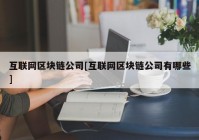 互联网区块链公司[互联网区块链公司有哪些]