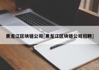 黑龙江区块链公司[黑龙江区块链公司招聘]