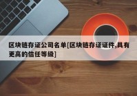 区块链存证公司名单[区块链存证证件,具有更高的信任等级]