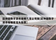 区块链数字货币有哪几家公司做[区块链数字货币有哪些龙头股票]