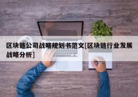 区块链公司战略规划书范文[区块链行业发展战略分析]