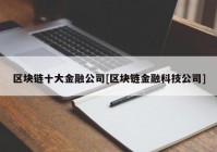 区块链十大金融公司[区块链金融科技公司]