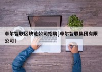 卓尔智联区块链公司招聘[卓尔智联集团有限公司]