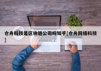 仓舟科技是区块链公司吗知乎[仓舟网络科技]