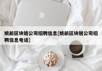 姚前区块链公司招聘信息[姚前区块链公司招聘信息电话]