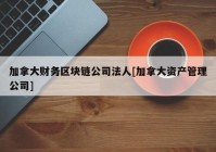 加拿大财务区块链公司法人[加拿大资产管理公司]