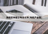 海航区块链公司怎么样[海航产业链]