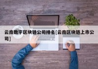 云南数字区块链公司排名[云南区块链上市公司]