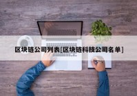 区块链公司列表[区块链科技公司名单]