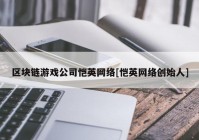 区块链游戏公司恺英网络[恺英网络创始人]