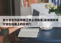 支付宝合作区块链上市公司股票[区块链和支付宝在结算上的区别?]